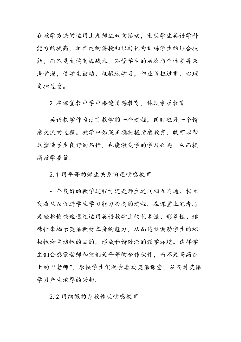 如何在英语教学中渗透情感教育 体现素质教育.doc_第2页