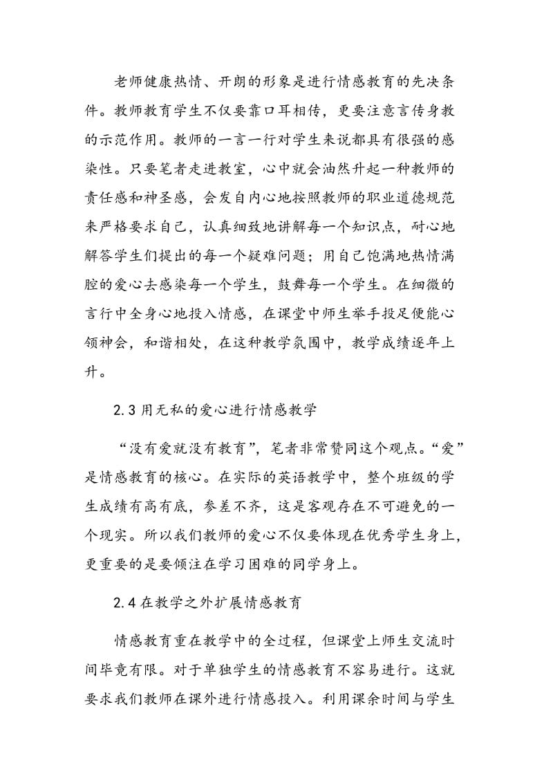 如何在英语教学中渗透情感教育 体现素质教育.doc_第3页