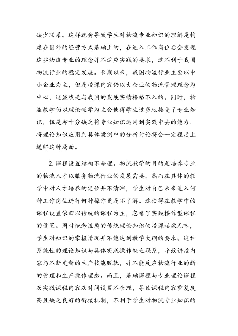 完善物流教学的方法和模式.doc_第2页