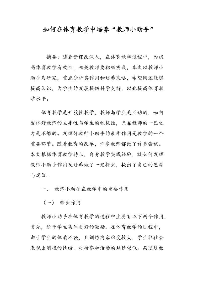 如何在体育教学中培养“教师小助手”.doc_第1页