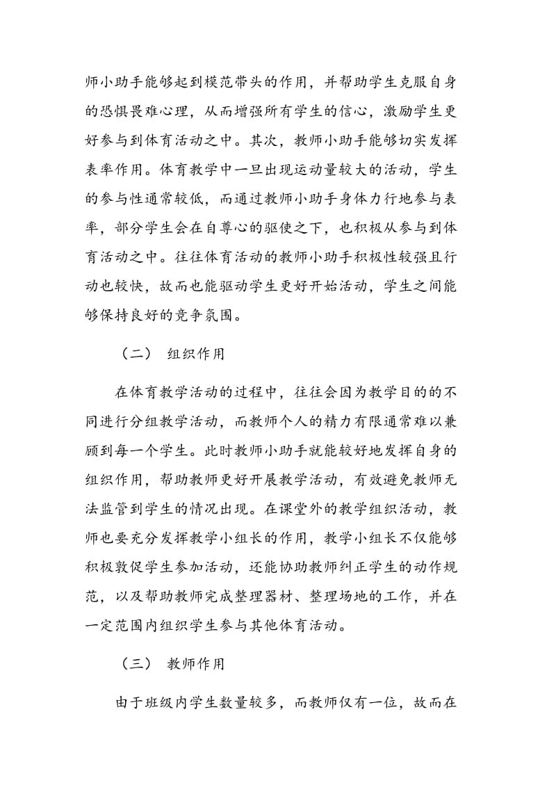 如何在体育教学中培养“教师小助手”.doc_第2页