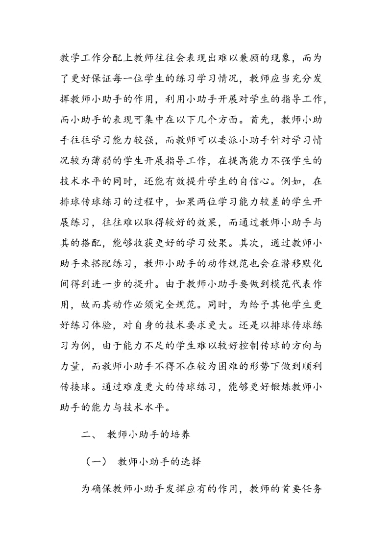 如何在体育教学中培养“教师小助手”.doc_第3页