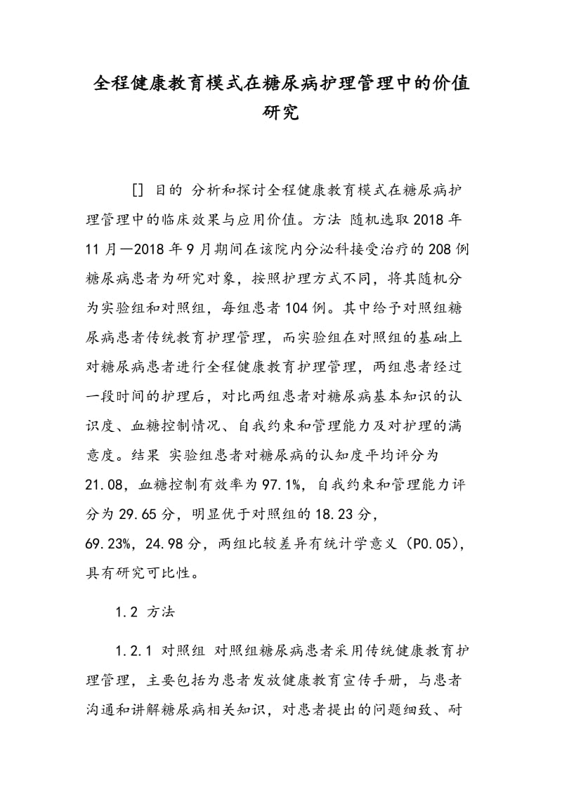 全程健康教育模式在糖尿病护理管理中的价值研究.doc_第1页