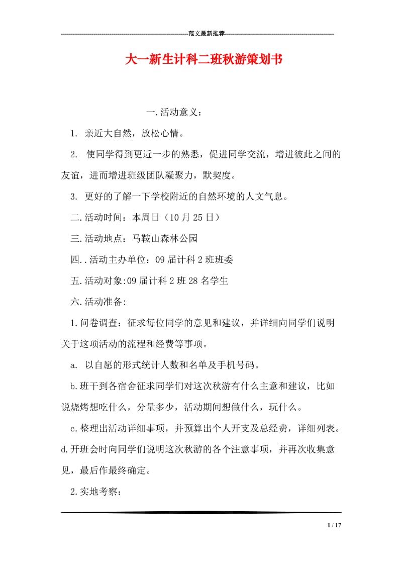 大一新生计科二班秋游策划书.doc_第1页