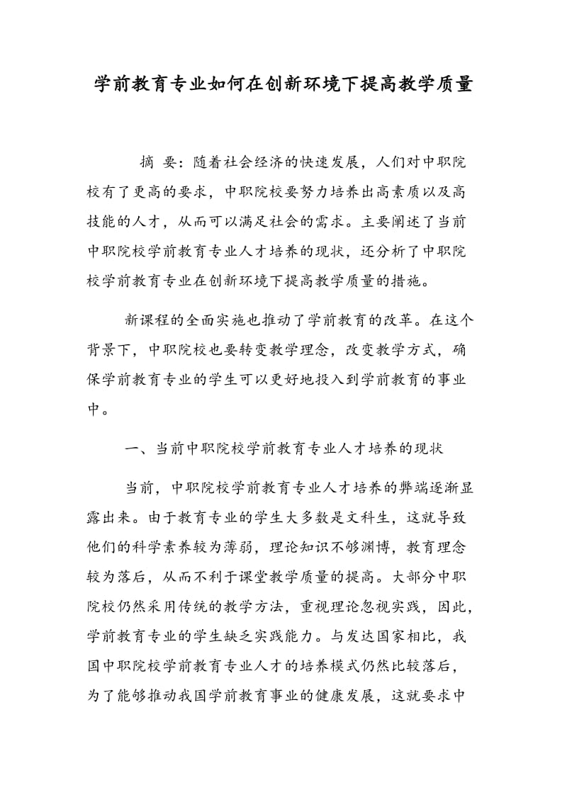 学前教育专业如何在创新环境下提高教学质量.doc_第1页