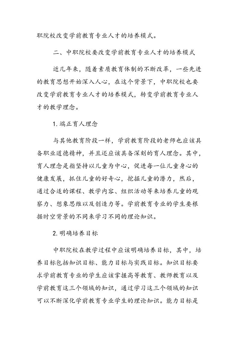 学前教育专业如何在创新环境下提高教学质量.doc_第2页