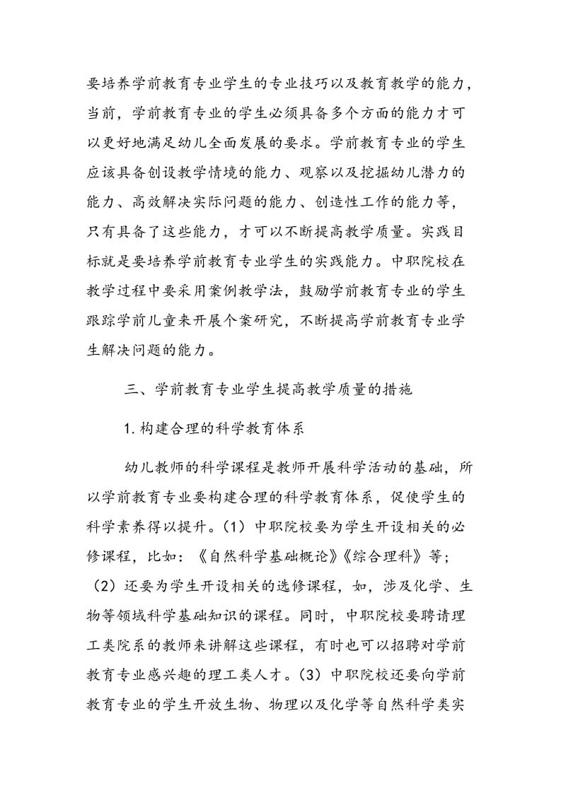 学前教育专业如何在创新环境下提高教学质量.doc_第3页