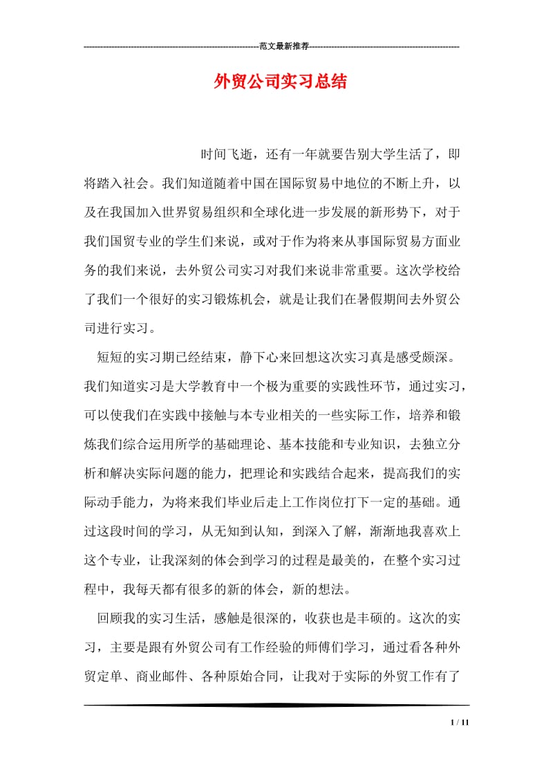 外贸公司实习总结.doc_第1页