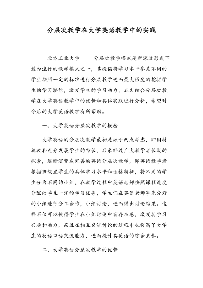 分层次教学在大学英语教学中的实践.doc_第1页