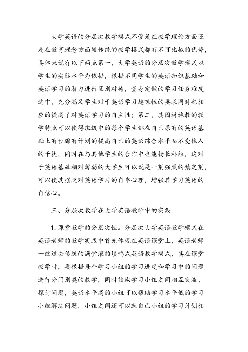 分层次教学在大学英语教学中的实践.doc_第2页