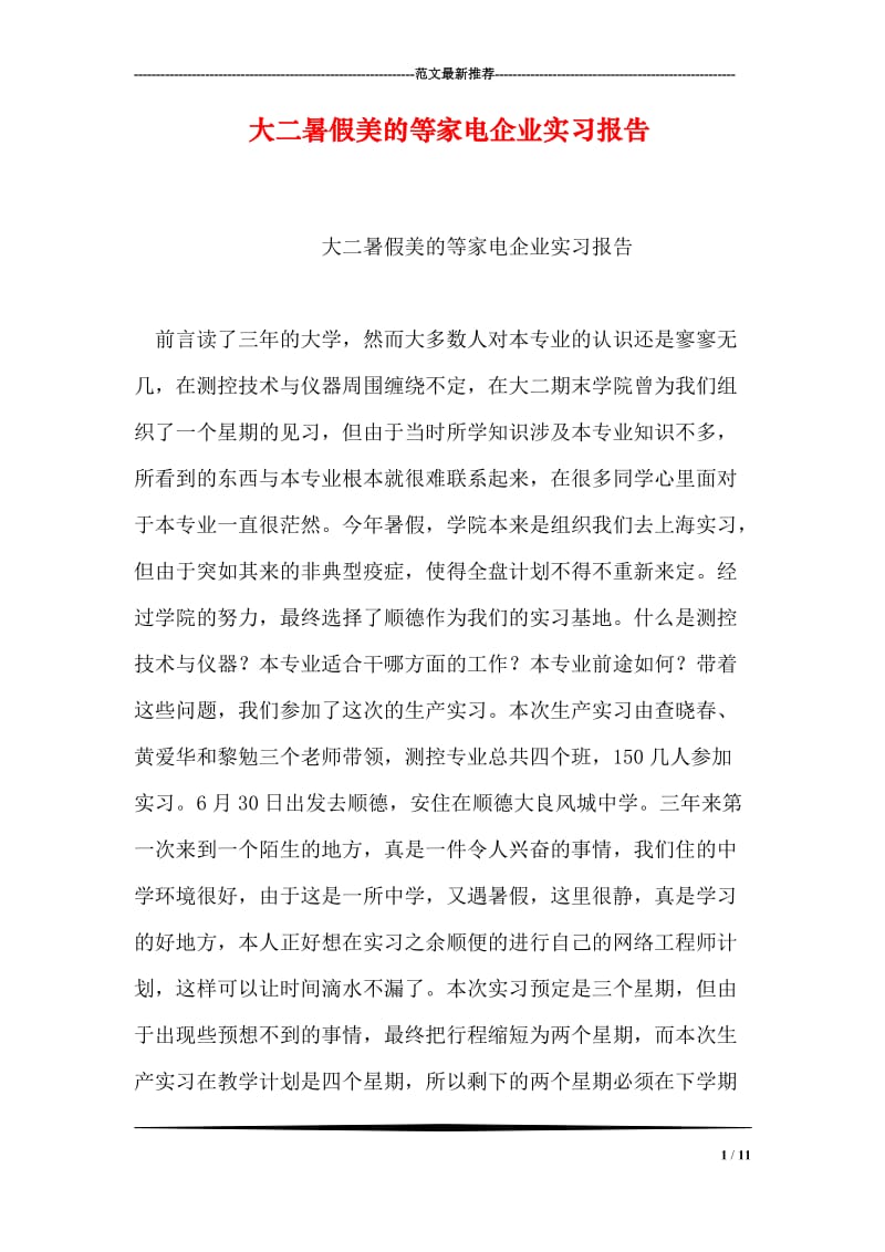 大二暑假美的等家电企业实习报告.doc_第1页