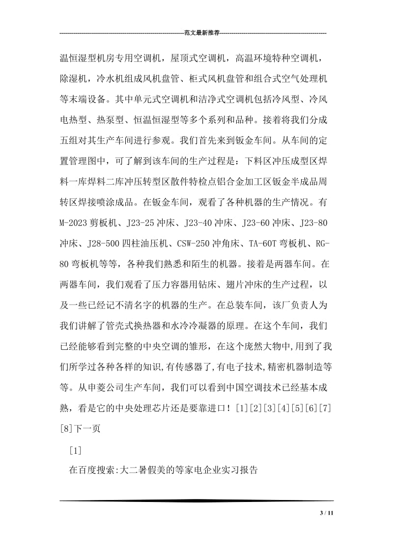 大二暑假美的等家电企业实习报告.doc_第3页