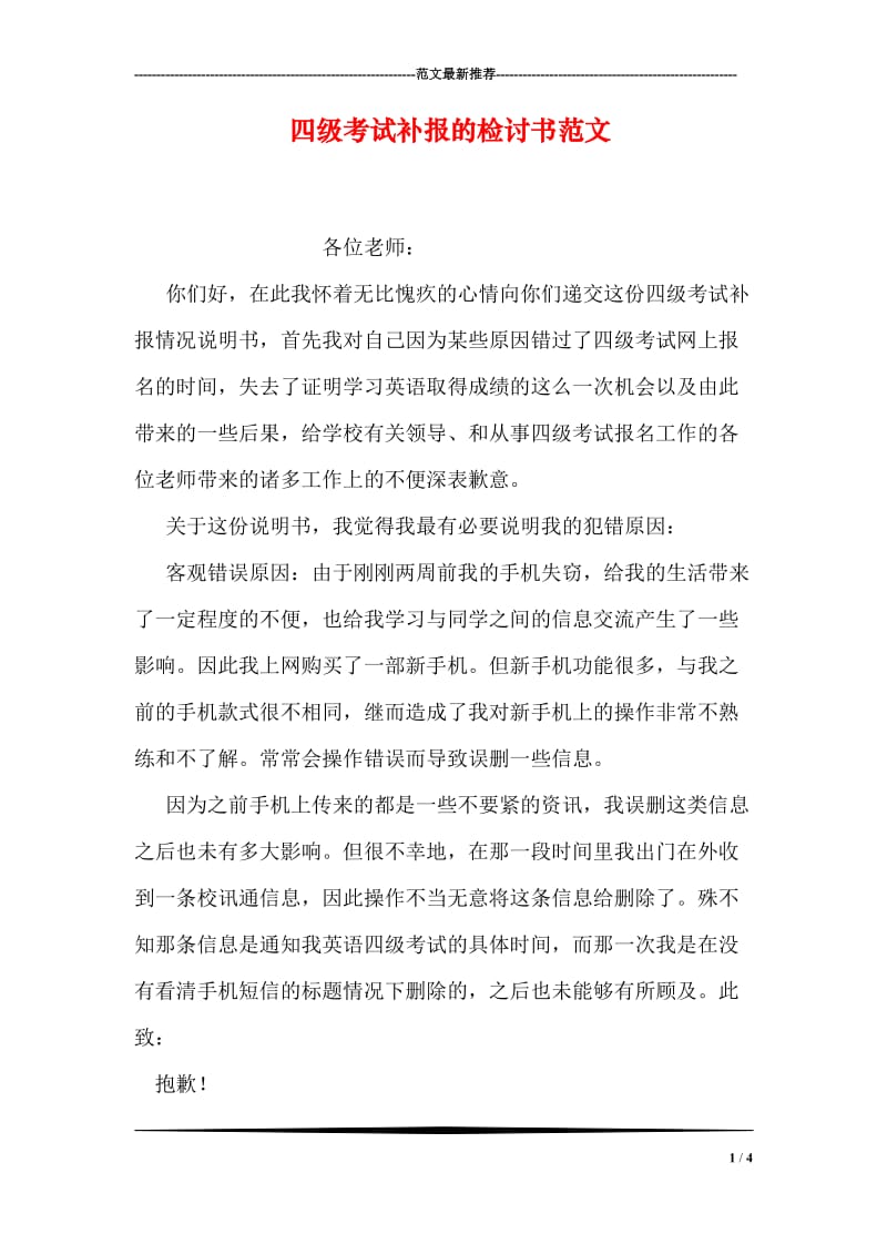 四级考试补报的检讨书范文.doc_第1页