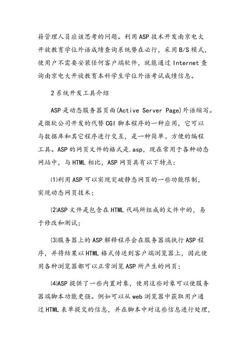 南京电大开放教育学位外语成绩查询系统的设计与实现.doc_第3页