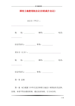 国有土地使用权出让合同(成片出让）.doc