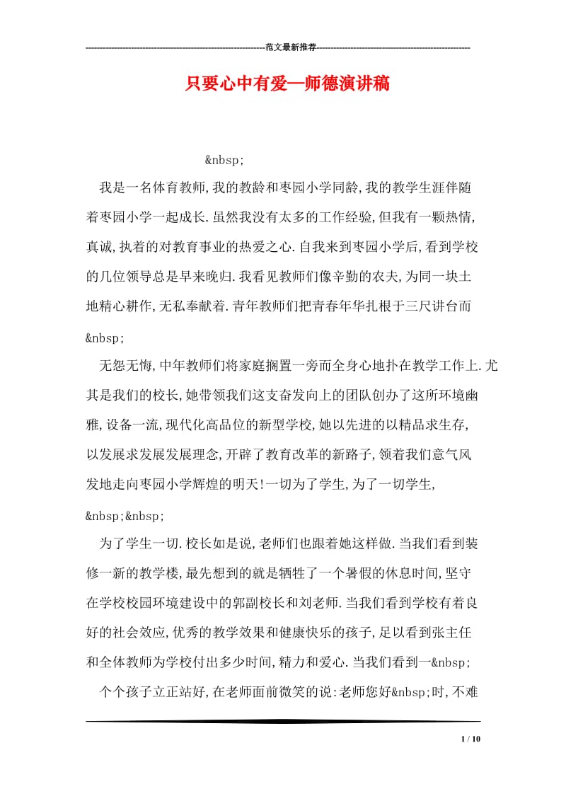 只要心中有爱—师德演讲稿.doc_第1页