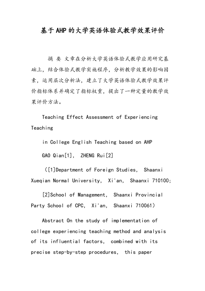 基于AHP的大学英语体验式教学效果评价.doc_第1页