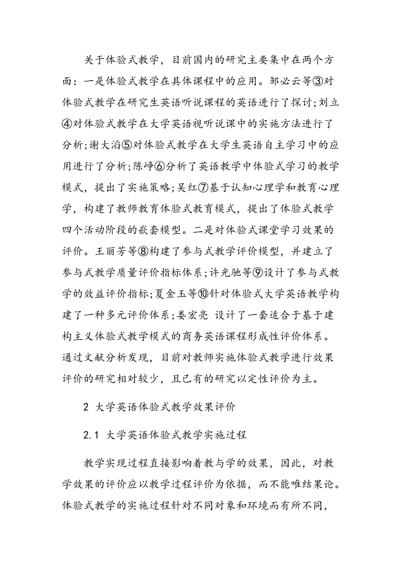 基于AHP的大学英语体验式教学效果评价.doc_第3页