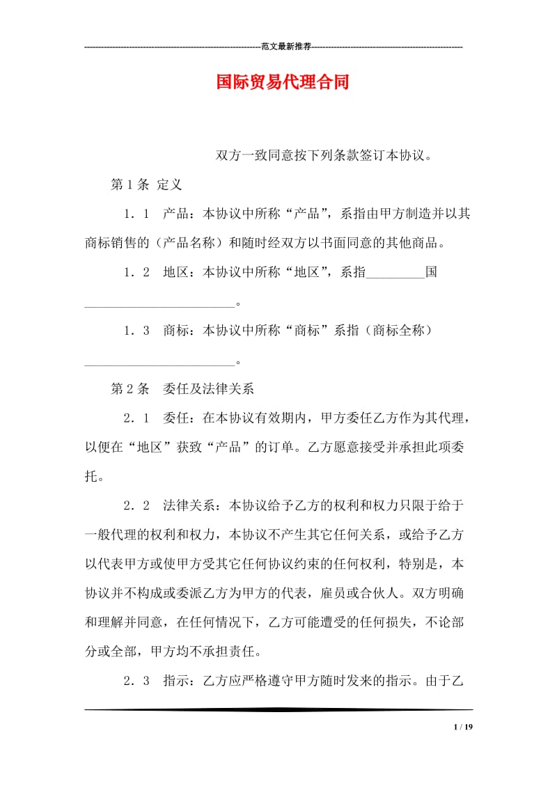 国际贸易代理合同_0.doc_第1页