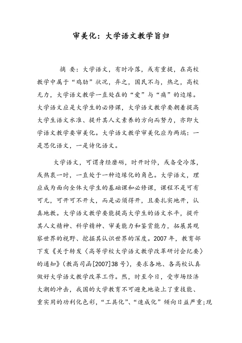 审美化：大学语文教学旨归.doc_第1页