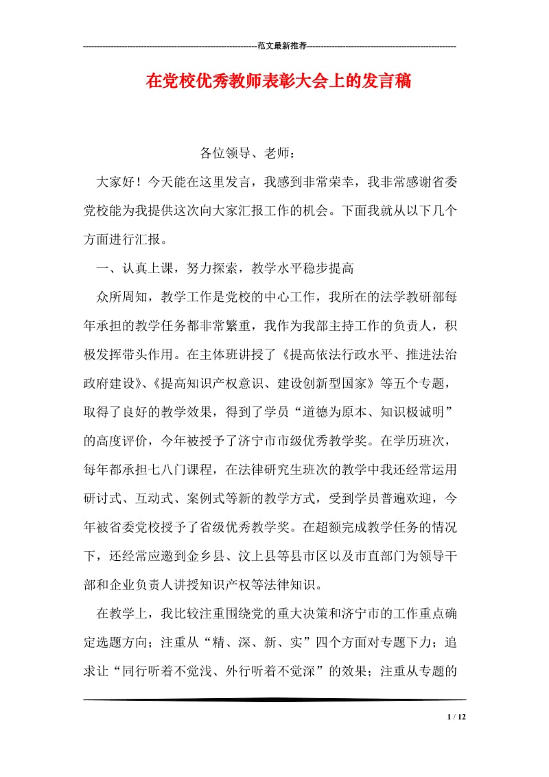 在党校优秀教师表彰大会上的发言稿.doc_第1页