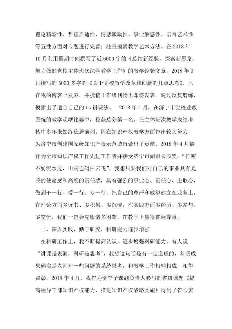 在党校优秀教师表彰大会上的发言稿.doc_第2页