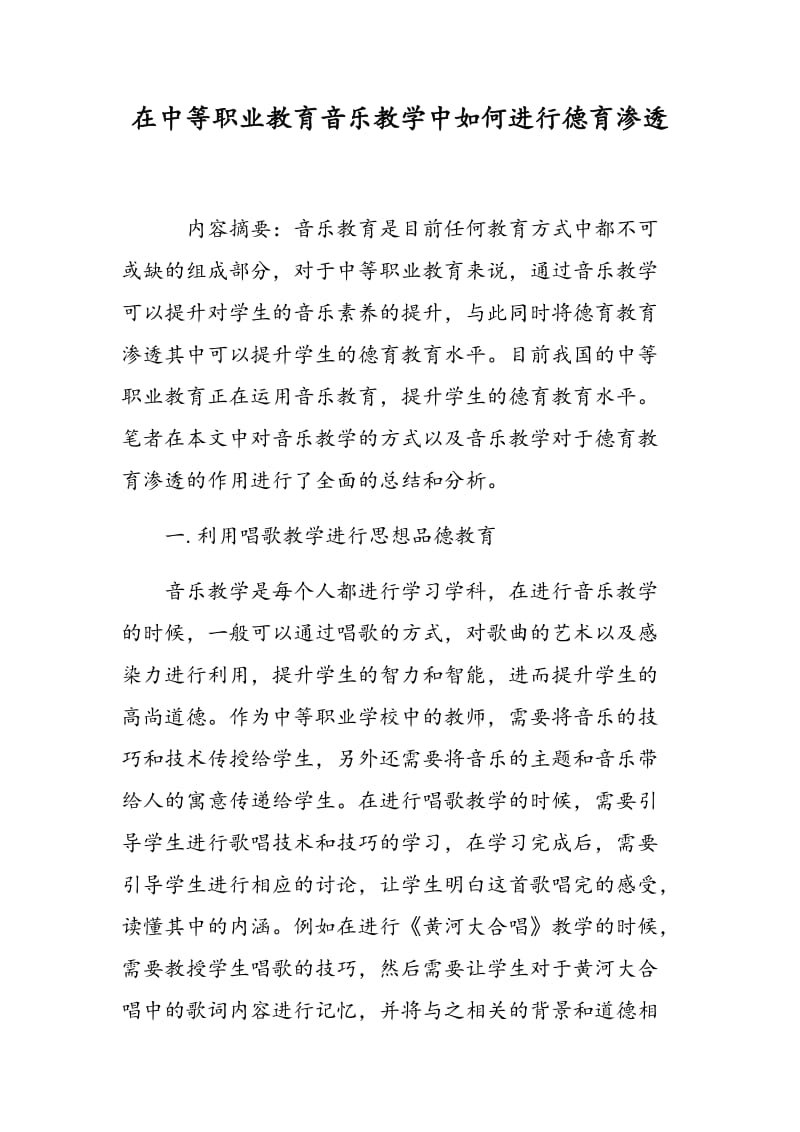 在中等职业教育音乐教学中如何进行德育渗透.doc_第1页