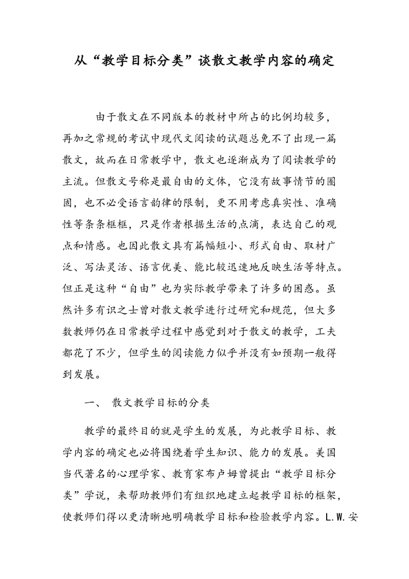 从“教学目标分类”谈散文教学内容的确定.doc_第1页