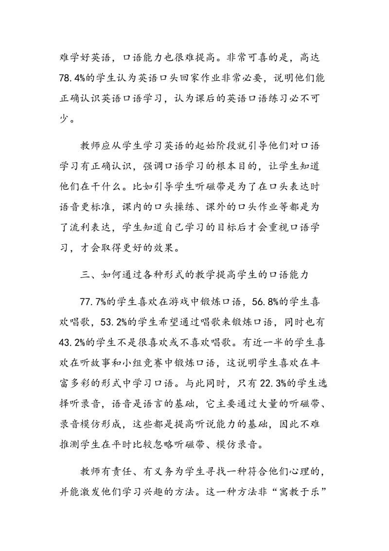 在一次问卷调查中探究如何提高学生口语能力.doc_第3页