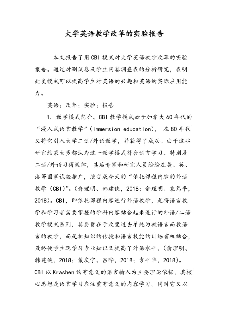 大学英语教学改革的实验报告.doc_第1页