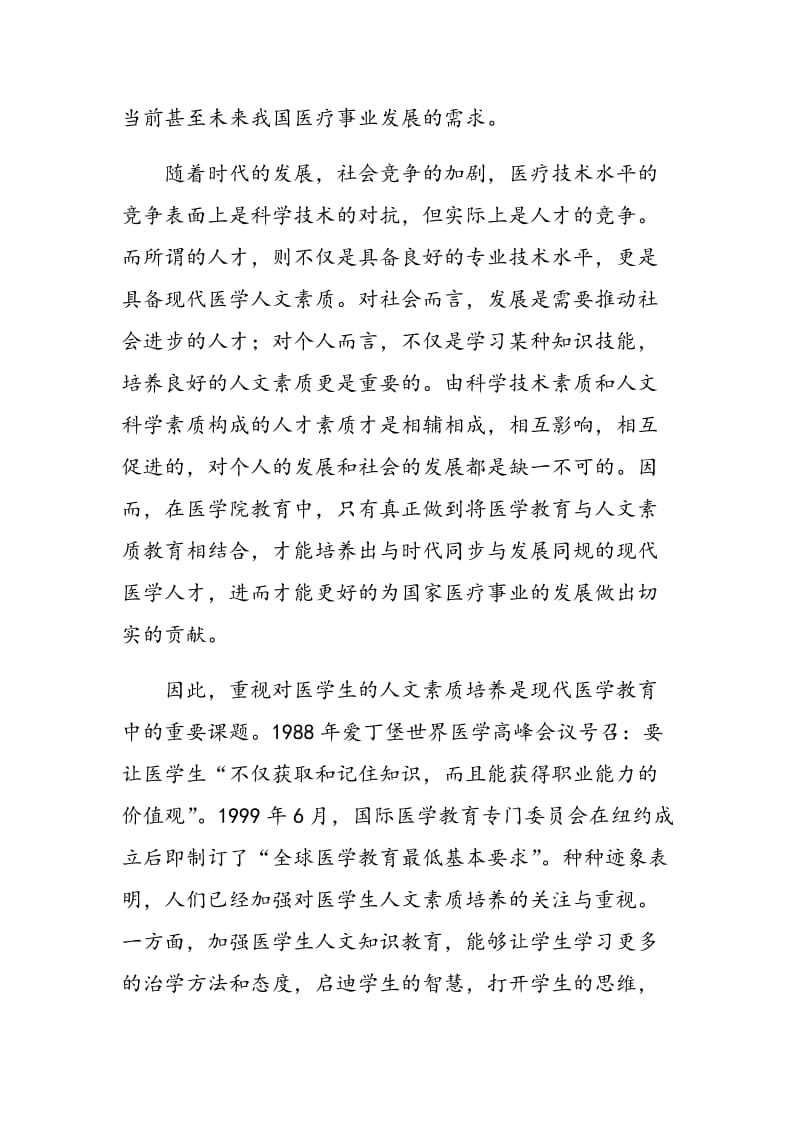 基于医学生人文素质教育在现代医学教育中的思考.doc_第2页