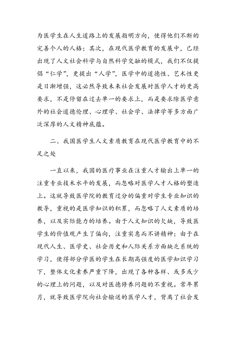 基于医学生人文素质教育在现代医学教育中的思考.doc_第3页