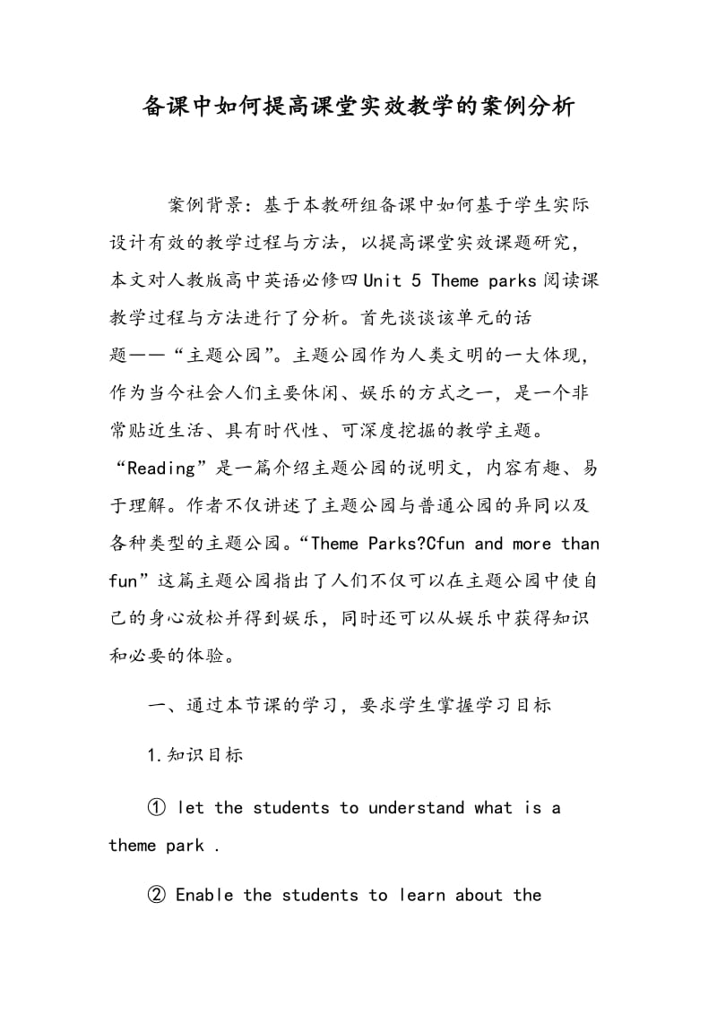 备课中如何提高课堂实效教学的案例分析.doc_第1页