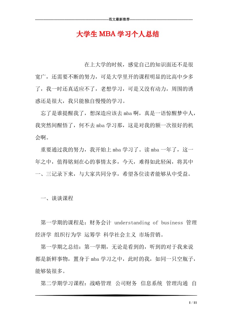 大学生MBA学习个人总结.doc_第1页