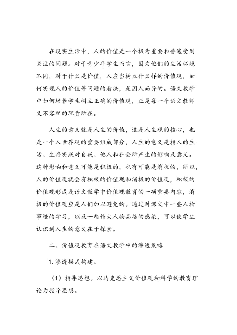 价值观教育在初中语文教学中的渗透.doc_第2页