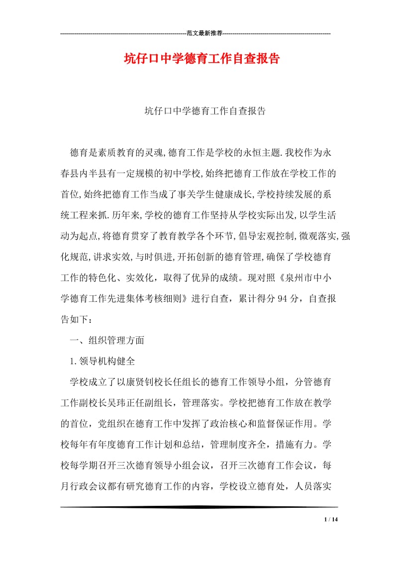 坑仔口中学德育工作自查报告.doc_第1页