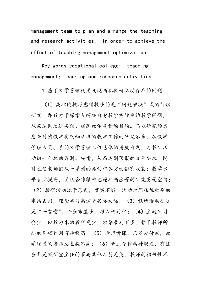 基于教学管理视角的高职教研活动分析.doc_第2页