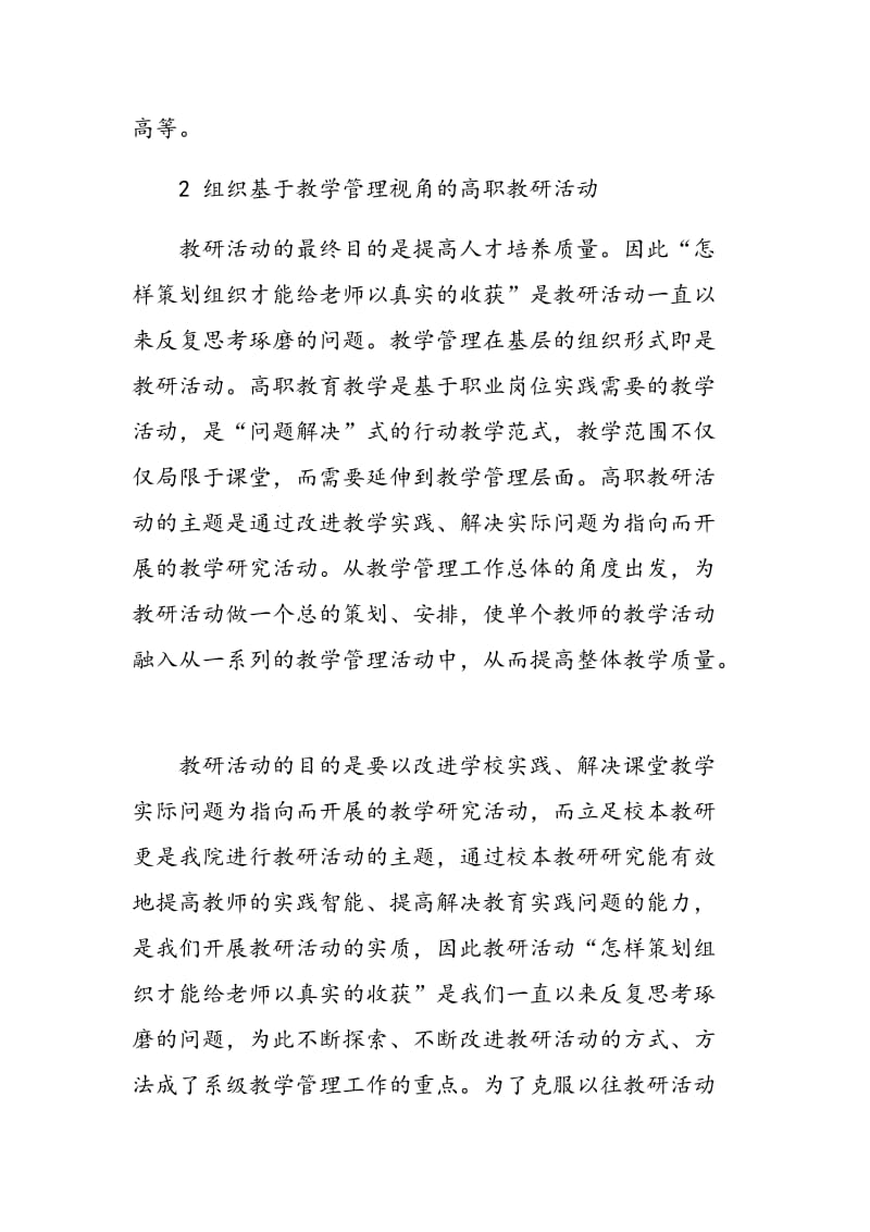 基于教学管理视角的高职教研活动分析.doc_第3页