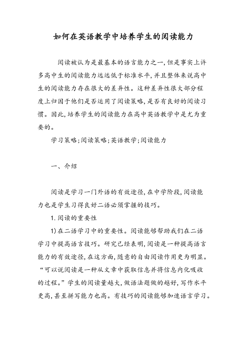 如何在英语教学中培养学生的阅读能力.doc_第1页