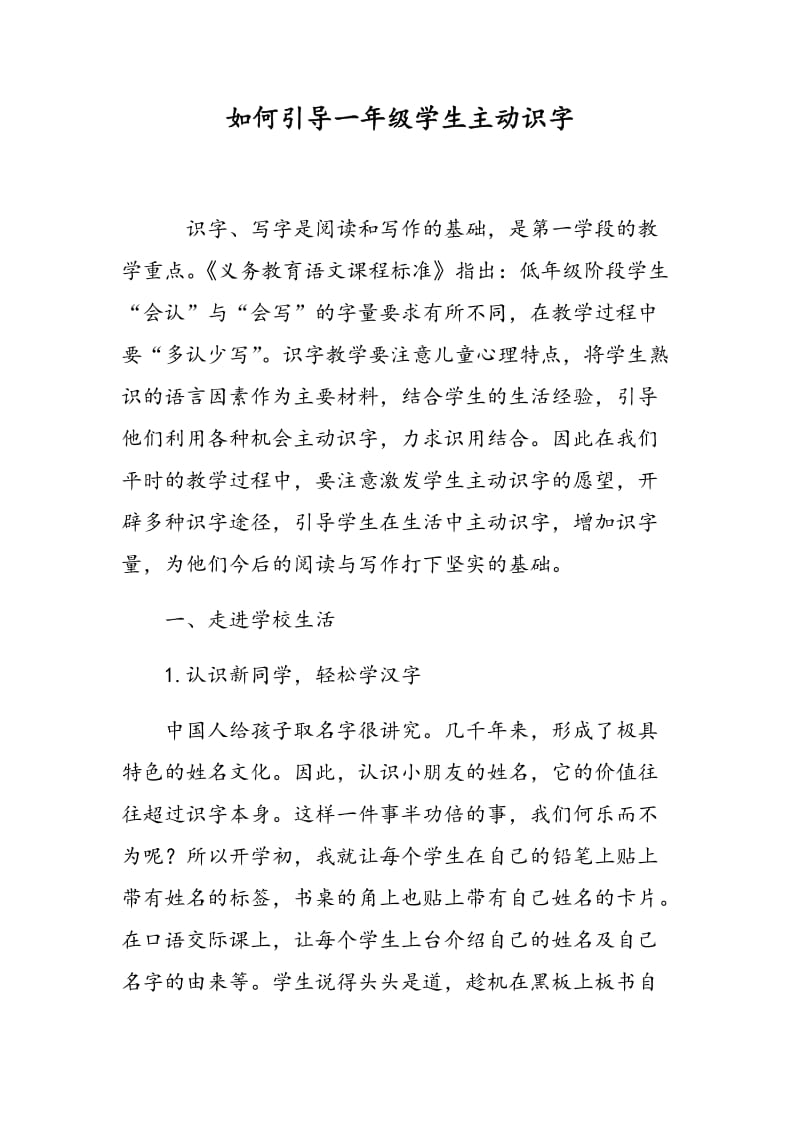 如何引导一年级学生主动识字.doc_第1页