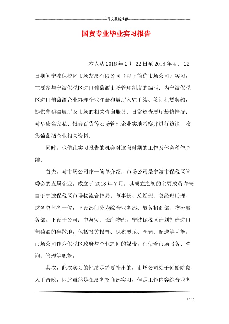 国贸专业毕业实习报告.doc_第1页