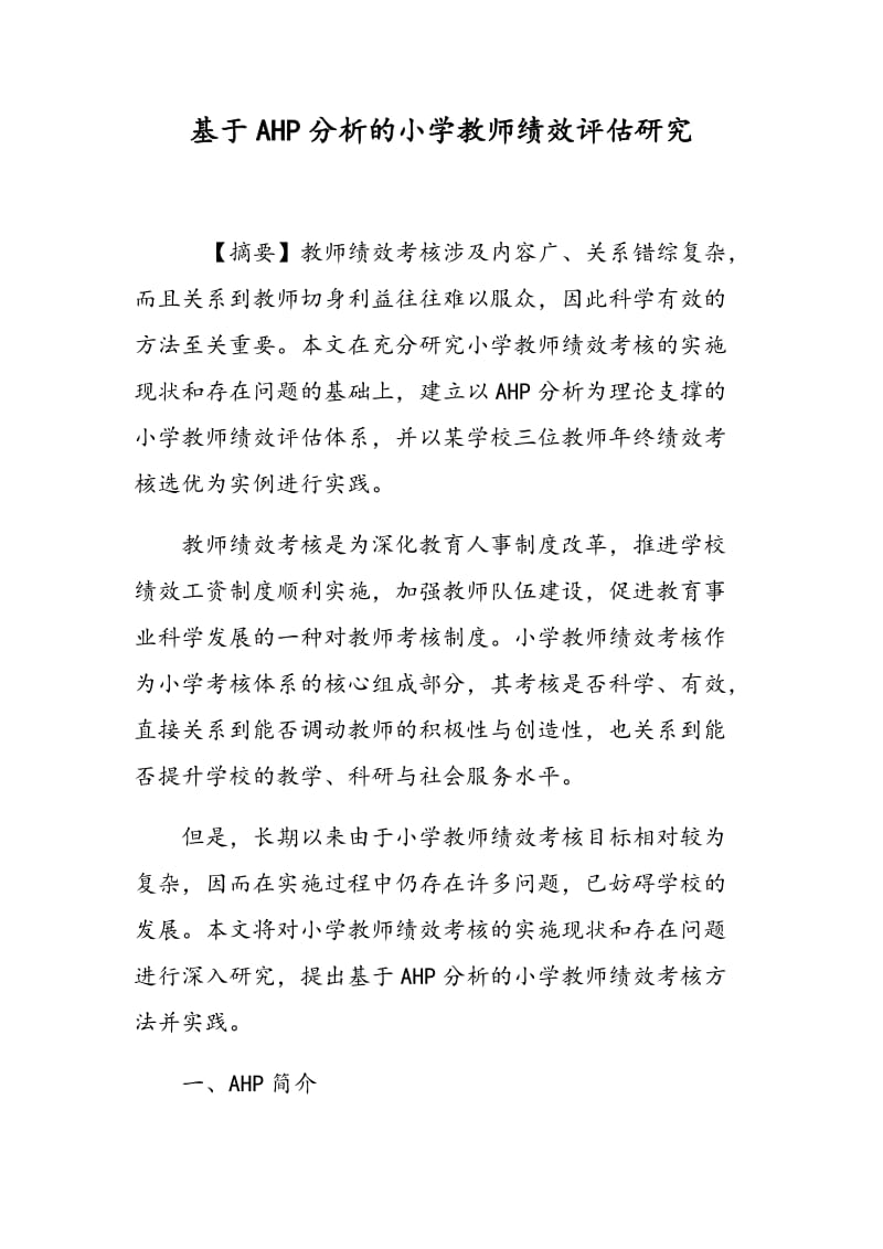 基于AHP分析的小学教师绩效评估研究.doc_第1页