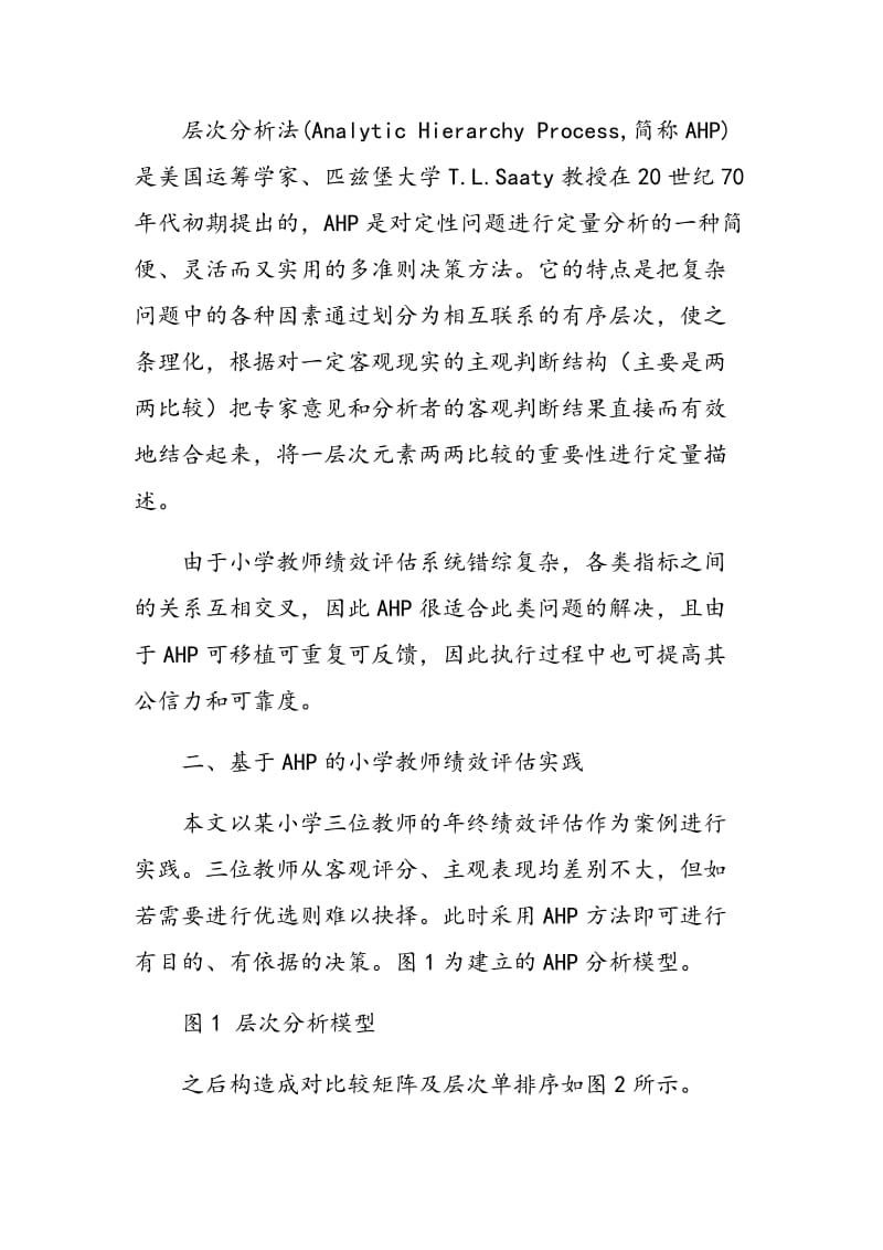 基于AHP分析的小学教师绩效评估研究.doc_第2页