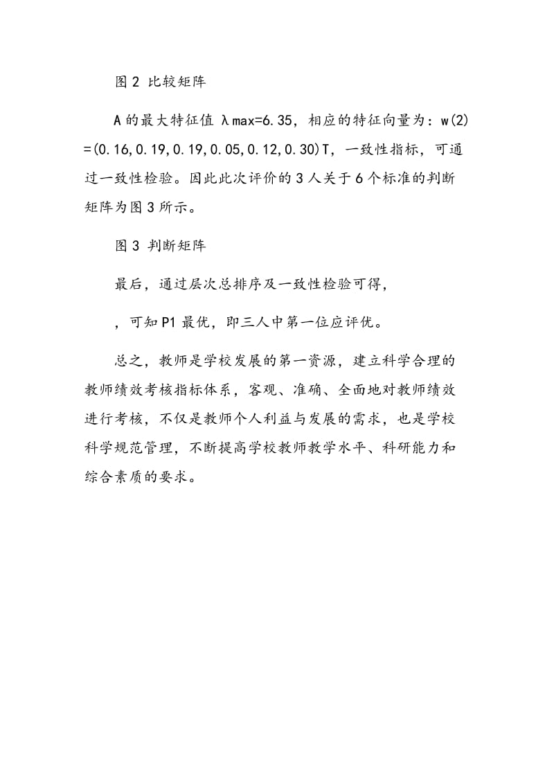 基于AHP分析的小学教师绩效评估研究.doc_第3页