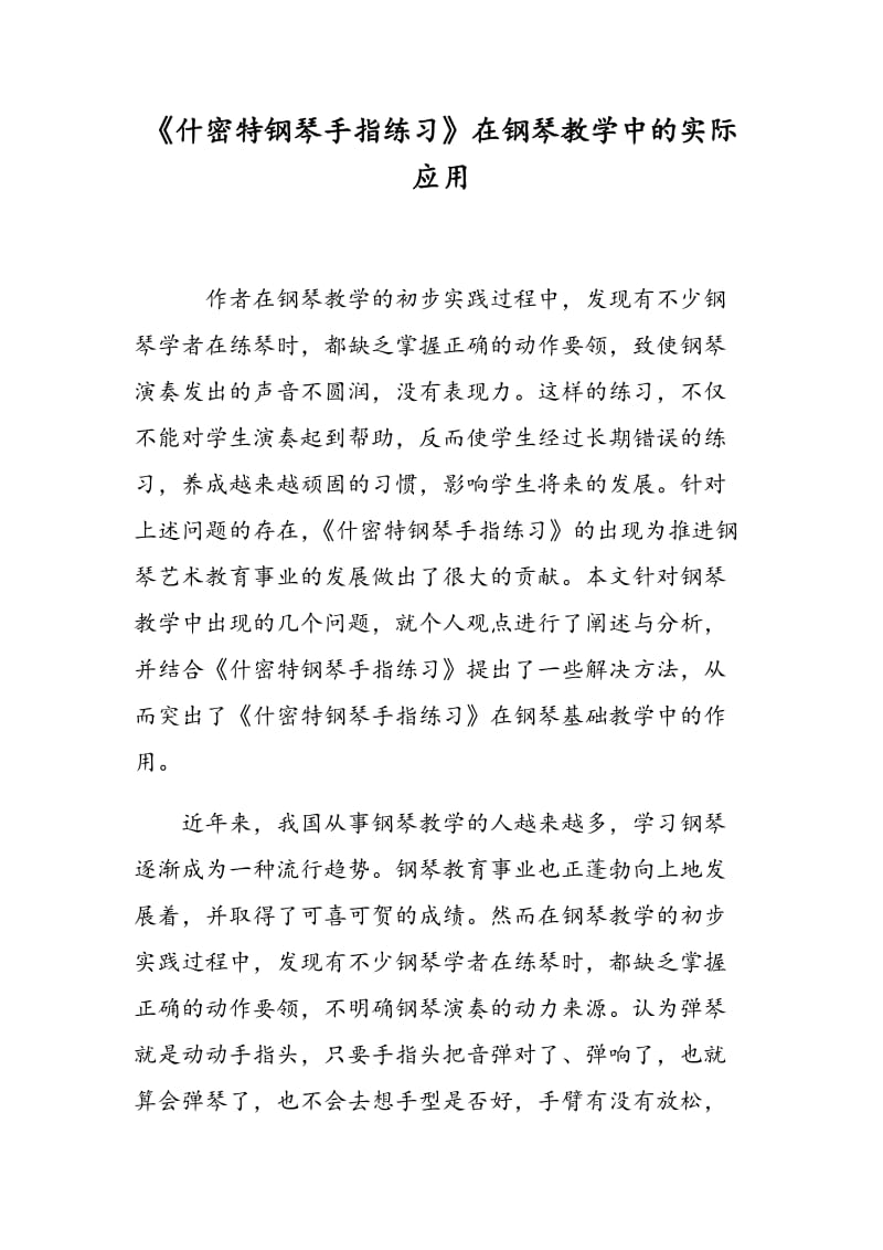 《什密特钢琴手指练习》在钢琴教学中的实际应用.doc_第1页