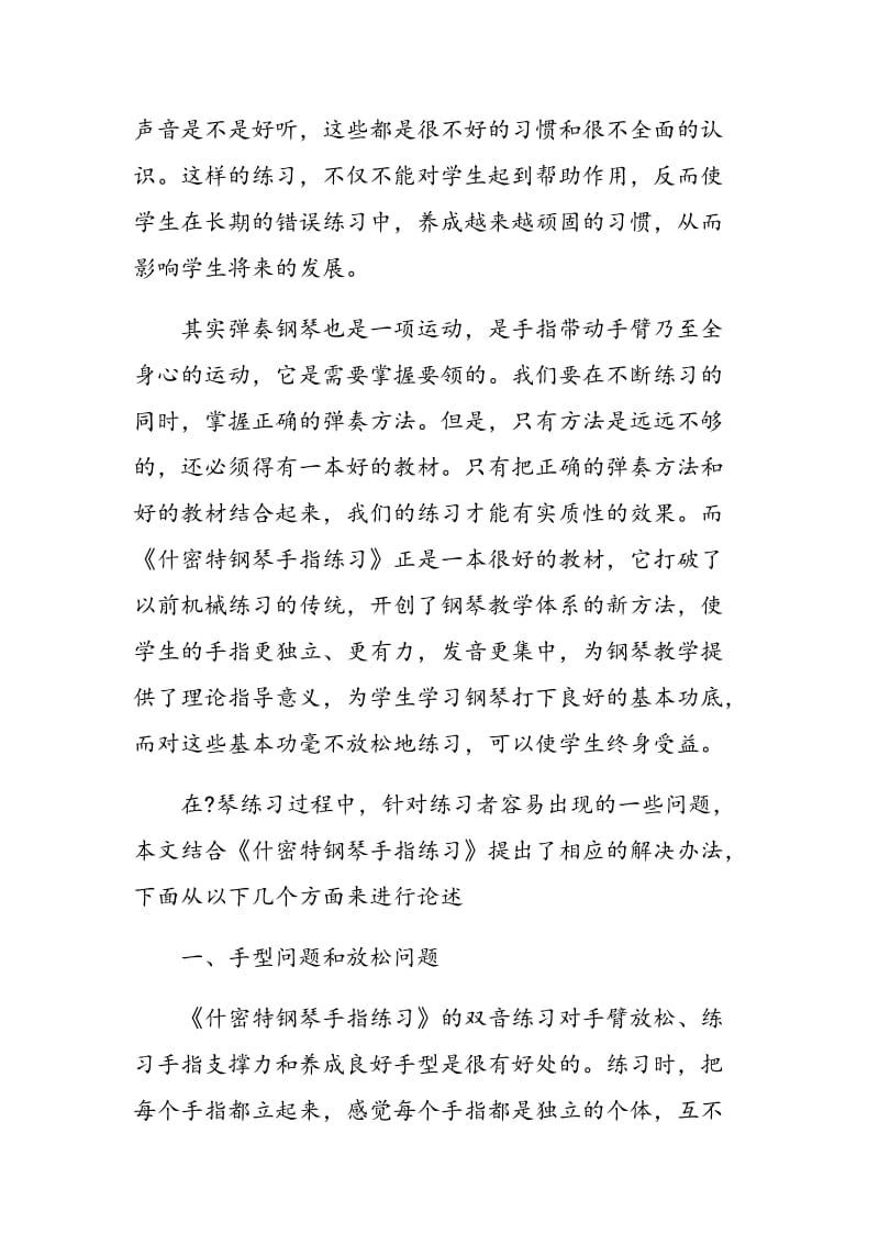 《什密特钢琴手指练习》在钢琴教学中的实际应用.doc_第2页