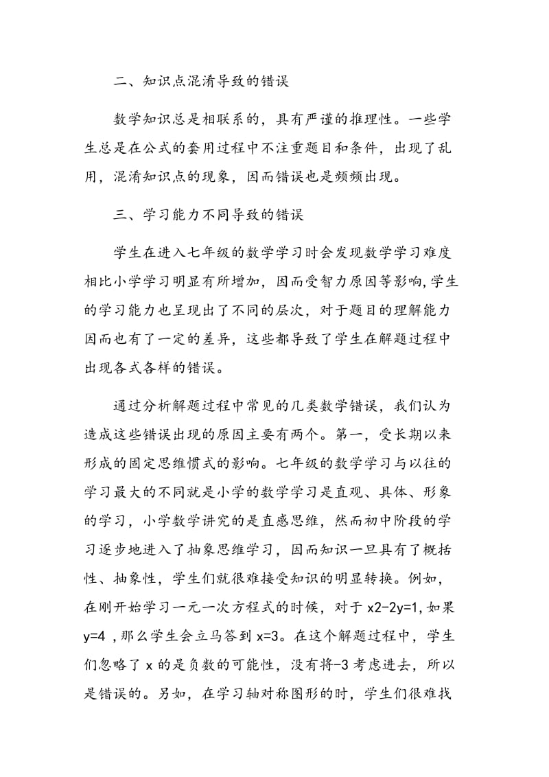 对七年级学生数学解题错误的分析.doc_第2页