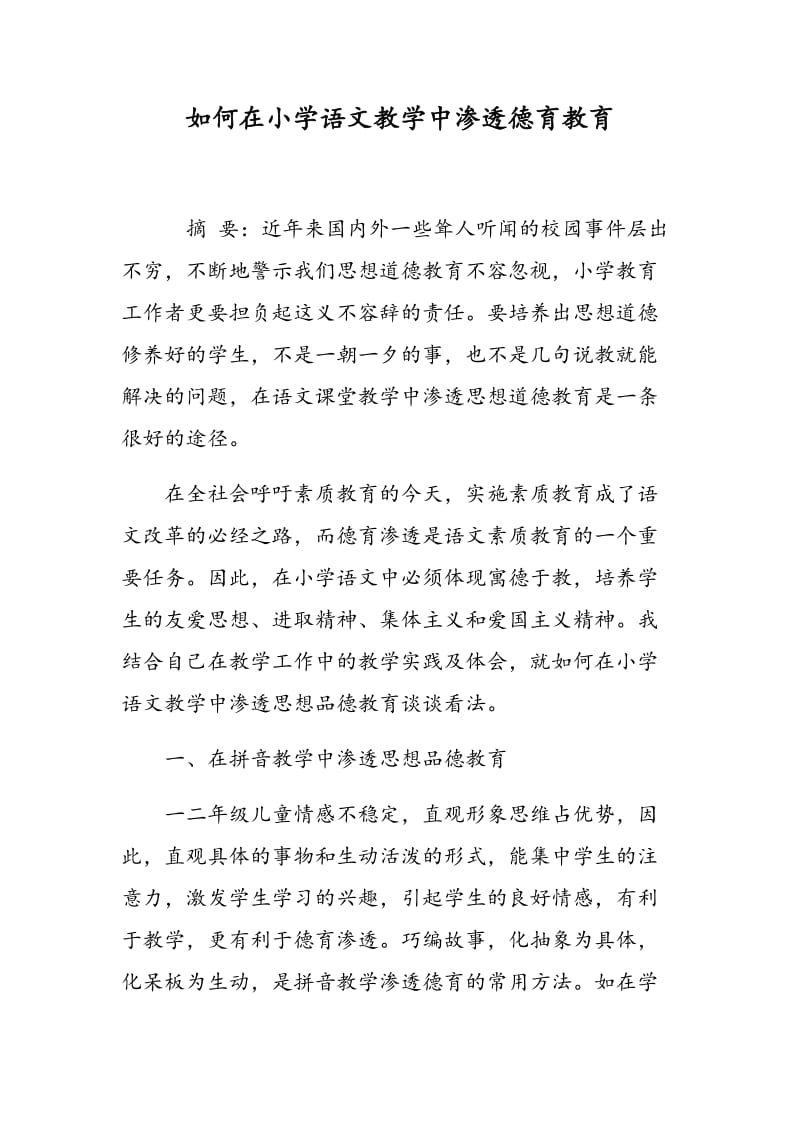 如何在小学语文教学中渗透德育教育.doc_第1页