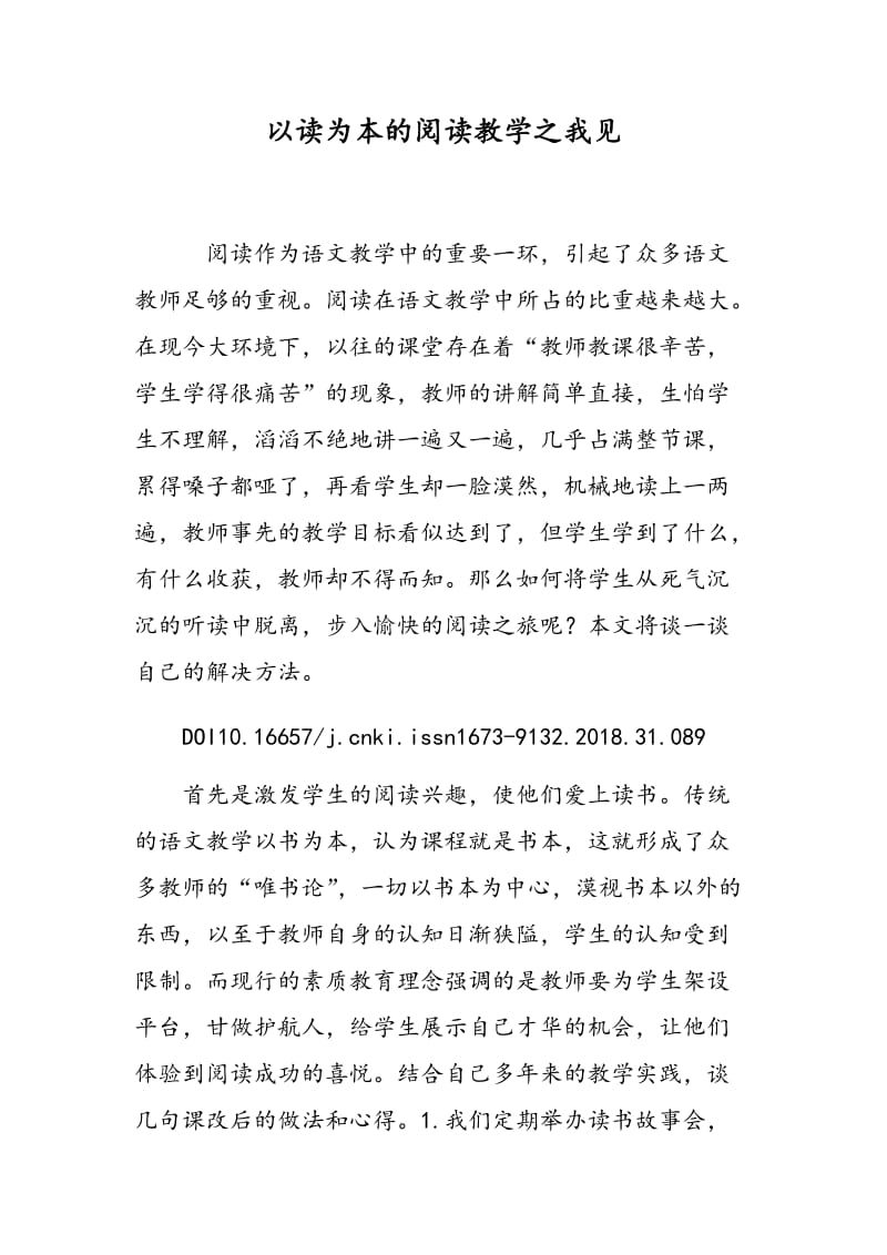 以读为本的阅读教学之我见.doc_第1页