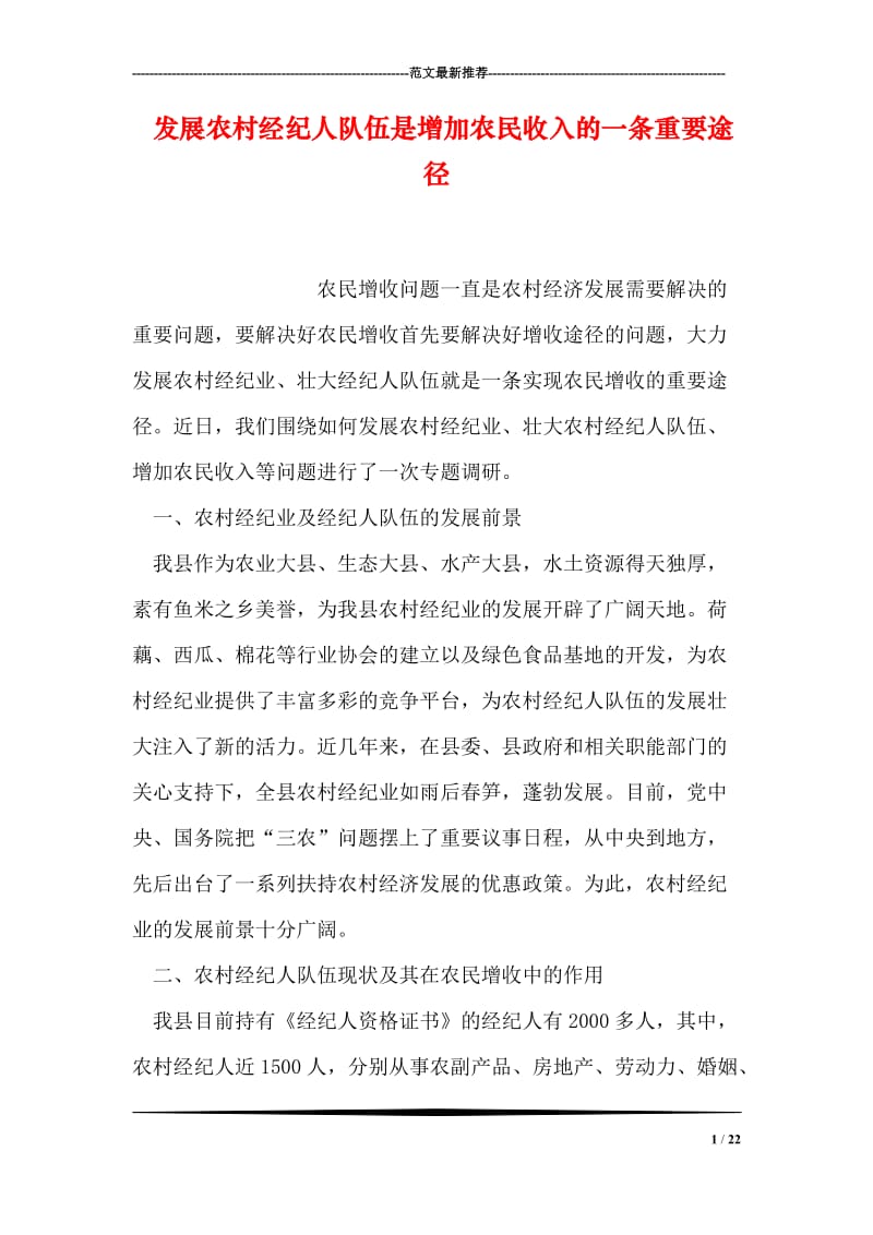 发展农村经纪人队伍是增加农民收入的一条重要途径.doc_第1页